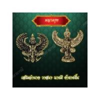 ราคา พญาครุฑ>รูปลอยองค์พญาครุฑ>เทวรูปครุฑ>ครุฑ>งานเนื้อทองเหลือง สวยงาม อำนาจบารมี พร้อมส่ง - พุทธาบารมี (24913136654)