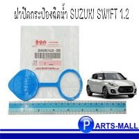 ราคา SUZUKI แท้ ฝาปิดกระป๋องฉีดน้ำ SUZUKI SWIFT ซูซูกิ สวิฟ เครื่อง 1.2 (8456386886)