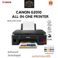 ราคา CANON PIXMA G2010 All in one พริ้นเตอร์ อิ้งค์แท็งค์แท้ มาพร้อมแท้ 1ชุด ในกล่อง สินค้าของแท้รับประกันศูนย์ (23129235434)