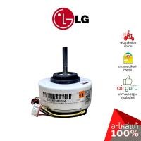 ราคา มอเตอร์คอยล์เย็น LG รหัส EAU62983004 (EAU62004010,EAU62983003) MOTOR ASSEMBLY,DC,INDOOR มอเตอร์พัดลม คอยล์เย็น อะไหล่... (7497940248)