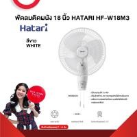 ราคา พัดลมติดผนัง 18 นิ้ว HATARI HF-W18M3 รับประกันมอเตอร์ 3 ปี (สินค้าส่งตรงโรงงาน) สินค้าพรีออเดอร์ 7-14 วัน(คละสี) (24108694642)