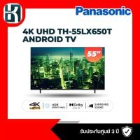 ราคา ทีวี 55 นิ้ว PANASONIC (4K, Android TV) TH-55LX650T (18384203003)
