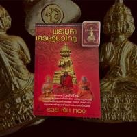 ราคา พระกริ่งมหาเศรษฐีนวโกฏิ ปางประสานพร รุ่นมหาโภคทรัพย์ ก้าวหน้า รวยเงินล้าน ปี 2555 (19973434706)