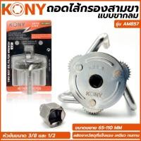 ราคา ถอดไส้กรองสามขา KONY ถอดกรอง ถอดกรองน้ำมันเครื่อง ขากลม รุ่น AM857 (25782746497)
