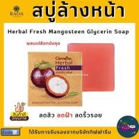 ราคา สบู่ล้างหน้า ผสมเปลือกมังคุด กิฟฟารีน รักษาสิว ฝ้า หน้าขาวกระจ่างใส Herbal Fresh Mangosteen Glycerin Soap (13221261410)