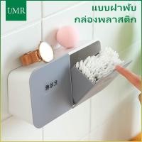 ราคา แบบฝาพับ กล่องพลาสติก ติดผนัง อเนกประสงค์ กันฝุ่น สําหรับเก็บสําลี กล่องเก็บคัตตอนบัต กันน้ำ ที่เก็บของในห้องน้ำ (25682853411)