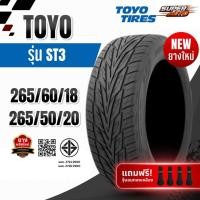 ราคา ยางรถยนต์ TOYO ST3 265/60R18, 265/50R20 (4 เส้น) ฟรีจุ๊บลมยาง รับประกันคุณภาพทุกเส้น (29591009274)