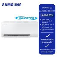 ราคา แอร์ SAMSUNG ขนาด 9,000 BTU รุ่น AR10DYHZBWKNST/INV [ ขนาด 12,000 BTU รุ่น AR13DYHZBWKNST/INV ] [ ขนาด 18,000 BTU รุ่น A (25580226004)