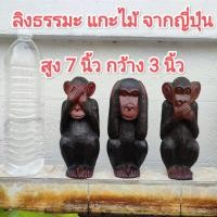 ราคา ลิง ธรรมะ งานไม้ วินเทจ จากญี่ปุ่น ปริศนาทางธรรม ปิดตา ปิดหู ปิดปาก เป็นไม้แกะ (19319372890)