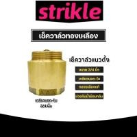 ราคา เช็ควาล์วแนวตั้ง (ทองเหลือง) ขนาด 3/4 นิ้ว เกลียวนอก-ใน สปริงเช็ควาล์ว Check Valve เช็ควาล์วทองเหลือง แท้ (26255407956)