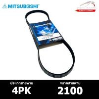 ราคา สายพาน MITSUBOSHI 4PK 2100 สายพานหน้าเครื่อง มิตซูโบชิ (24457621663)