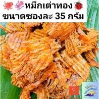 ราคา หมึกบดเต่าทอง หมึกเต่าทอง หมึกแท้ อร่อย เข้มข้น กินเพลิน แบบยกลัง (53052977359)