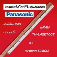 ราคา หลอดแบล็คไลท์ทีวี PANASONIC 42 นิ้ว รุ่น TH-L42ET60T อะไหล่ทีวี LED BACKLIGHT Panasonic พานาโซนิค (20270895656)