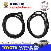 ราคา ยางประตูหลัง ซ้าย+ขวา สำหรับ Toyota Corona RT100 ปี 1973-1979 โตโยต้า โคโรน่า ยางประตูรถยนต์ คุณภาพดี (19642679498)