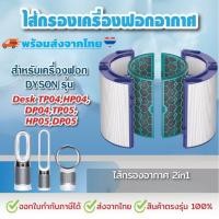 ราคา ไส้กรองอากาศ สำหรับ Dyson TP04 / DP04 เครื่องฟอกอากาศ Dyson Pure Cool Tower (22686509580)