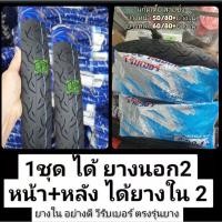 ราคา #ยาง50/80 + ยาง60/80 #ยางแก้มเตี้ย หน้า+หลัง ขอบ17 วีรับเบอร์ หนึบทน ทรงเตี้ย ยางใหม่ ส่งไว (20657167163)