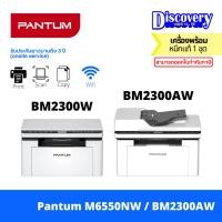 ราคา Pantum BM2300W / BM2300AW Mono Laser MFP เครื่องพิมพ์เลเซอร์ ขาวดำ (Print/Scan/Copy/Wi-Fi) | ประกัน 3 ปี Onsite (21074844833)