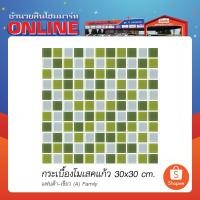 ราคา กระเบื้องโมเสคแก้ว 30x30 แฟนต้าเขียว (A) Family **ราคา/แผ่น** (23075397175)