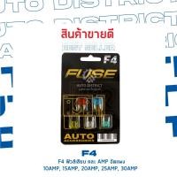ราคา F4 ฟิวส์เสียบจิ๋วยานพาหนะ 5 ชิ้น อัดแผง 10AMP, 15AMP, 20AMP, 25AMP, 30AMP (12908734227)