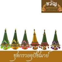 ราคา ชุดกรวยอุปัชฌาย์ งานเกรดA (9053598747)