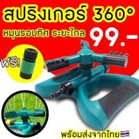 ราคา สปริงเกอร์ 360แรงมาก Sprinkler รดน้ำต้นไม้ สปริงเกอร์ รดน้ำ สปิงเกอร์ ที่รดน้ำต้นไม้ หมุนรอบทิศทาง รดน้ำสนามหญ้า (2354150061)