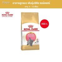 ราคา ﺴ✻℡Royal Canin Kitten British Shorthair อาหารลูกแมว พันธุ์บริติช ชอร์ตแฮร์ 400 กรัม (10078324722)