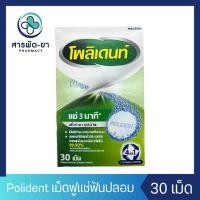 ราคา Polident โพลิเดนท์ เม็ดฟู่ทำความสะอาดฟันปลอม 30 เม็ด/กล่อง (6734933101)