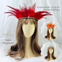 ราคา มงกุฏขนนก โบฮีเมี่ยน ผลิตจากขนนกแท้ งานแฮนด์เม้ด ผลิตในไทย สินค้าพร้อมส่ง (28413692925)