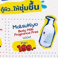 ราคา Matsukiyo Body Milk Lotion 400ml (19442336069)