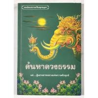 ราคา ค้นหาดวงธรรมแด่......ผู้แสวงหาหนทางแห่งความดับทุกข์​ มือ​2​ สภาพ​ดี​ (24631602691)
