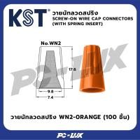 ราคา KST วายนัทลวดสปริง WN2-0RANGE (100 ชิ้น) (26184188743)