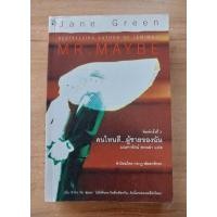 ราคา คนไหนดี..ผู้ชายของฉัน เจน กรีน เขียน มณฑารัตน์ ทรงเผ่า แปล (18288402581)