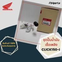 ราคา ชุดปั๊มน้ำมันเชื้อเพลิง แท้ศูนย์ HONDA CLICK150-I (16700-K59-A71) (13863729310)