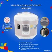 ราคา Haier Rice Cooker หม้อหุงข้าวอุ่นทิพย์ ความจุ 1.8 ลิตร (700W) หม้อชั้นในเคลือบ 5 ชั้น วัสดุ Food Grade ปลอดภัยต่อการใช้ง (24630694739)