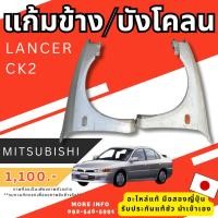 ราคา บังโคลน CEDIA CK2 Mitsubishi รวมรุ่น แก้ม มิตซูบิชิ อะไหล่มือสองญี่ปุ่น ของแท้ (24954397349)