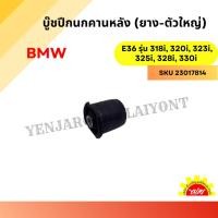 ราคา บู๊ชปีกนกคานหลัง (ยาง – ตัวใหญ่ สั้น) สำหรับ BMW E36 รุ่น 318i, 320i, 323i, 325i, 328i, 330i (27019672041)