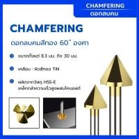 ราคา ดอกแชมเฟอร์ลบคมสีทอง 60 องศา Chamfering tools 60° ขนาด D8.3 - 30 มิล เคลือบ : ผิวสีทอง TiN (50653742946)