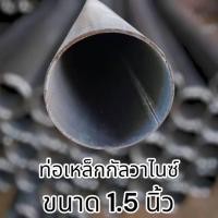 ราคา ท่อเหล็กกลมกัลวาไนซ์ เหล็กท่อแป๊บ ขนาด 1.5 นิ้ว หนา 1.2 มม.และ 1.5มม. เหล็กกันสนิม แข็งแรง ทนทาน งานDIYงานประดิษฐ์ แบ (25792735621)