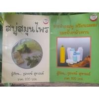 ราคา คู่มือการทำ สบู่สมุนไพร แชมพู ครีมนวดผมและน้ำยาล้างจาน (19793800005)