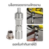 ราคา บล็อกถอดขาจานจักรยาน เครื่องมือถอดชิ้นส่วนข้อเหวี่ยงจักรยานเสือภูเขา ฝาปิดหัวตัวดูดจาน (24307656808)