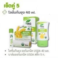 ราคา แพ็คคู่ 5 (โลชั่นกันยุงออร์แกนิค 40ml.+ บาล์มออร์แกนิค USDA 5g.) สำหรับเด็ก | ING Organic (26215468152)