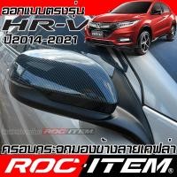 ราคา ครอบ กระจกมองข้าง ตรงรุ่น HONDA HR-V คาร์บอน เคฟล่า ฝาครอบ ฮอนด้า HRV กระจกข้าง Carbon Kevlar (6315585062)