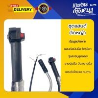 ราคา ชุดแฮนด์เครื่องตัดหญ้าสนับมือ จับถนัดมือ รุ่นสายงอ ลูกลอย คันเร่งแบบไกรโยก (41066394560)