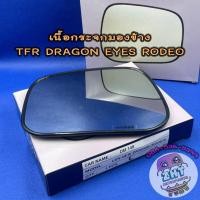 ราคา เนื้อกระจกมองข้างอีซูซุ ISUZU TFR DRAGON EYES RODEO เลนส์กระจกมองข้าง อีซูซุ ดราก้อนอาย มังกร โรดิโอ (3721381976)