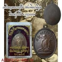 ราคา เหรียญหลวงปู่ไข่ วัดบพิตรพิมุข พิมพ์รูปไข่ (45453089881)