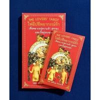 ราคา ชุดไพ่ยิปซีพยากรณ์รัก THE LOVER'S TAROT โดย ศศิวิมล จักรราศี เก่าเก็บสภาพดีตามกาลเวลา ไม่พบปีที่พิมพ์ (26610887430)