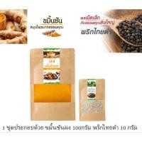 ราคา ผงขมิ้น100กรัม+ผงพริกไทยดำ10กรัม1ชุด (40713830477)