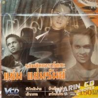 ราคา VCD คาราโอเกะ แช่ม แช่มรัมย์ รวมฮิต หัวใจมักง่าย / เข้าเวรรอ / ยาใจคนจน (ซีล) (50855563649)