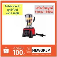 ราคา เครื่องปั่นน้ำสมูทตี้ Family BD-01 (1518274056)