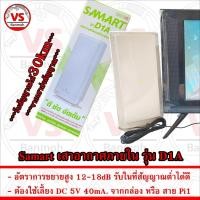 ราคา Samart เสาอากาศภายใน D1A 12-18dB Digital Active Indoor Antenna (25620807354)